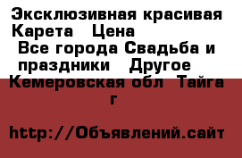 Эксклюзивная красивая Карета › Цена ­ 1 000 000 - Все города Свадьба и праздники » Другое   . Кемеровская обл.,Тайга г.